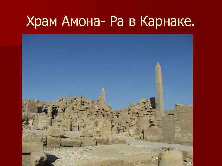 Храм Амона- Ра в Карнаке. 