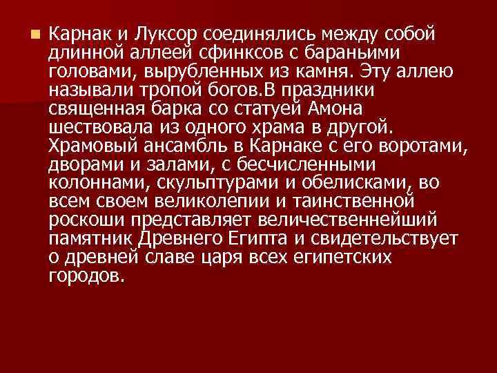 n  Карнак и Луксор соединялись между собой длинной аллеей сфинксов с бараньими головами,