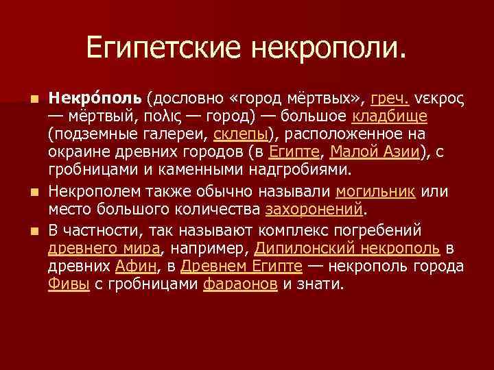  Египетские некрополи. n Некро поль (дословно «город мёртвых» , греч. νεκρος  —
