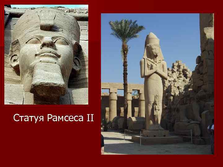 Статуя Рамсеса II 