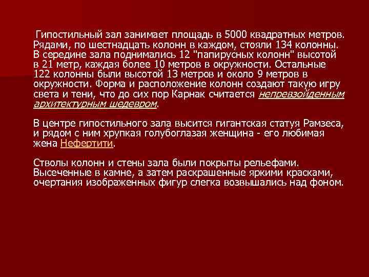  Гипостильный зал занимает площадь в 5000 квадратных метров.  Рядами, по шестнадцать колонн