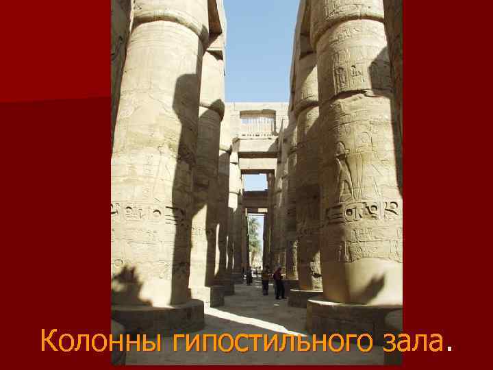 Колонны гипостильного зала. 