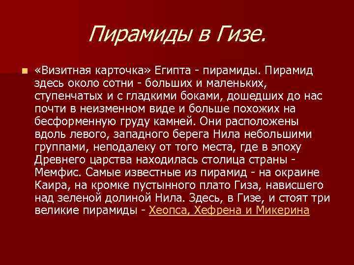    Пирамиды в Гизе. n  «Визитная карточка» Египта - пирамиды. Пирамид