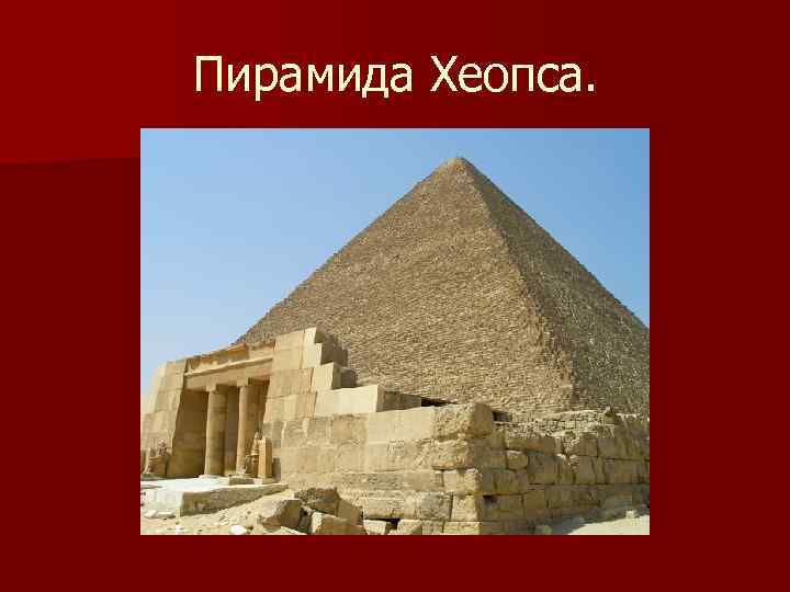 Пирамида Хеопса. 
