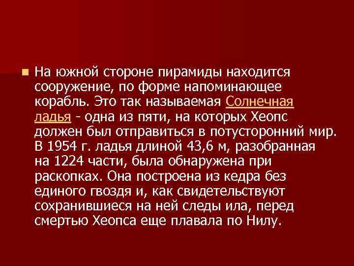 n  На южной стороне пирамиды находится сооружение, по форме напоминающее корабль. Это так