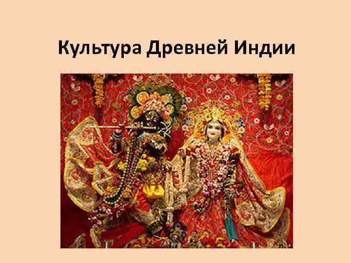 Культура Древней Индии 