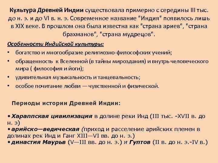 Культура Древней Индии существовала примерно с середины III тыс.  до н. э. и