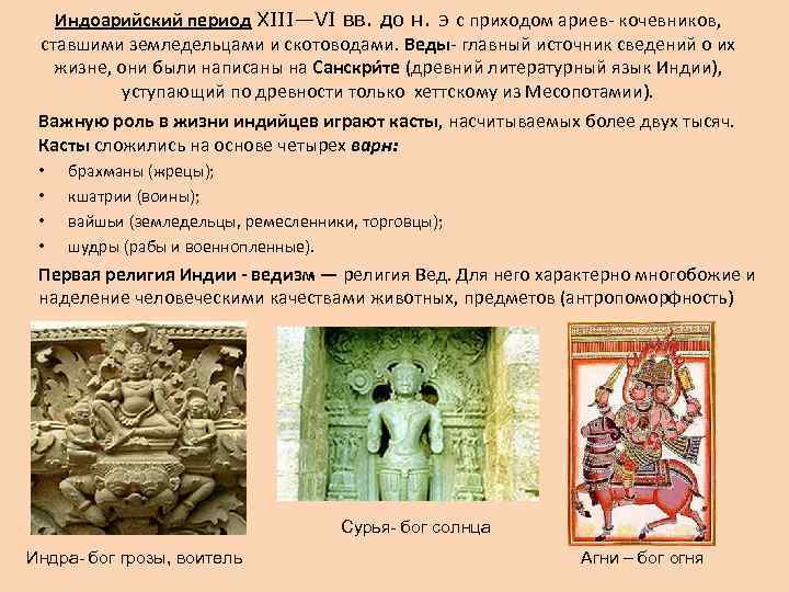   Индоарийский период XIII—VI вв. до н. э с приходом ариев кочевников, 