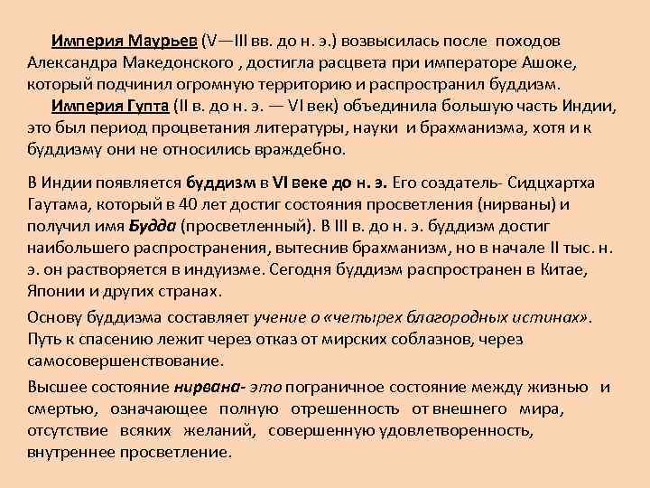  Империя Маурьев (V—III вв. до н. э. ) возвысилась после походов  Александра