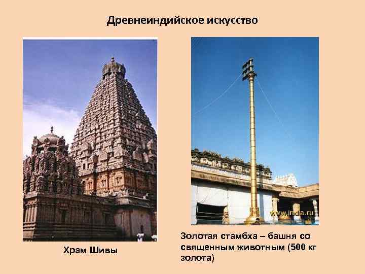   Древнеиндийское искусство    Золотая стамбха – башня со Храм Шивы