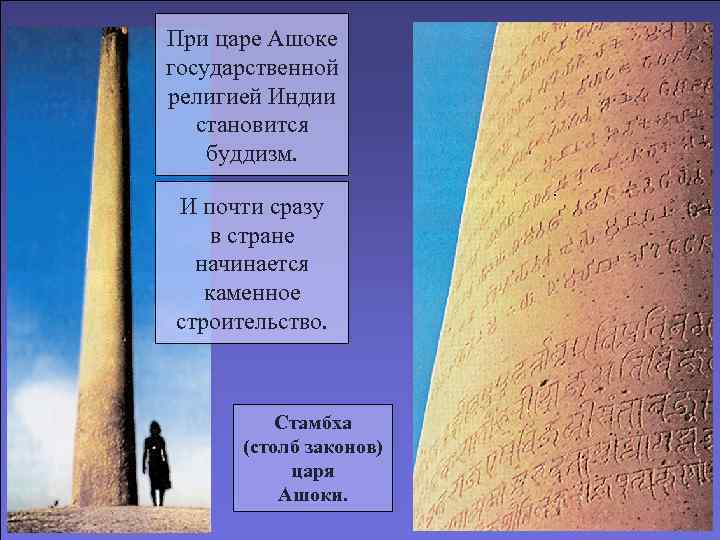 При царе Ашоке государственной религией Индии  становится буддизм.  И почти сразу в