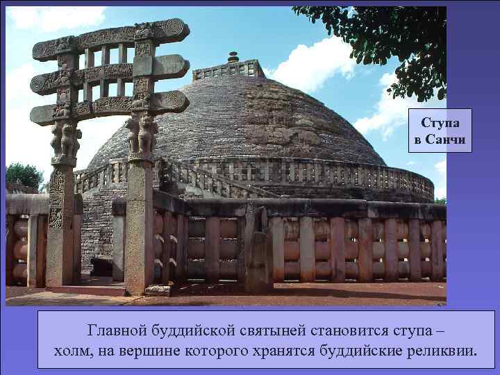     Ступа    в Санчи   Главной буддийской