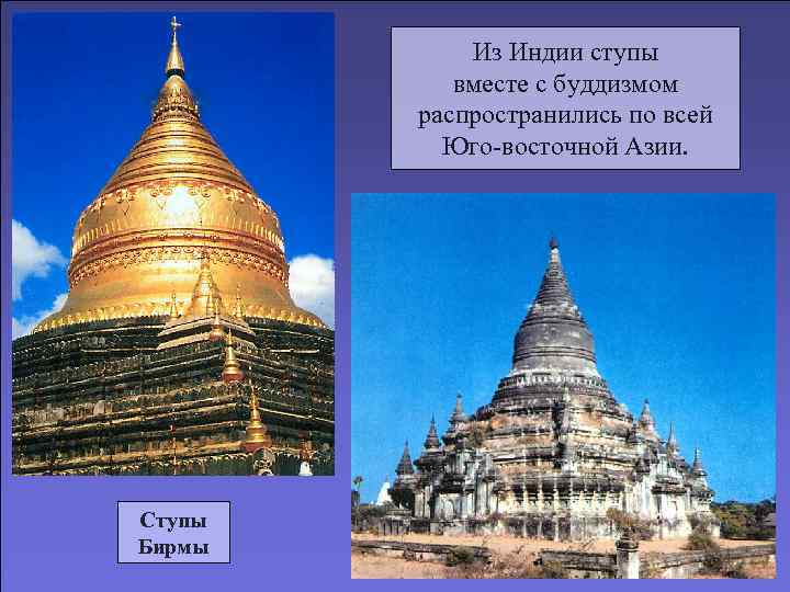   Из Индии ступы  вместе с буддизмом   распространились по всей
