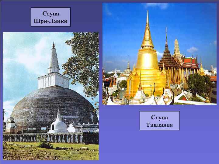  Ступа Шри-Ланки   Ступа   Таиланда 