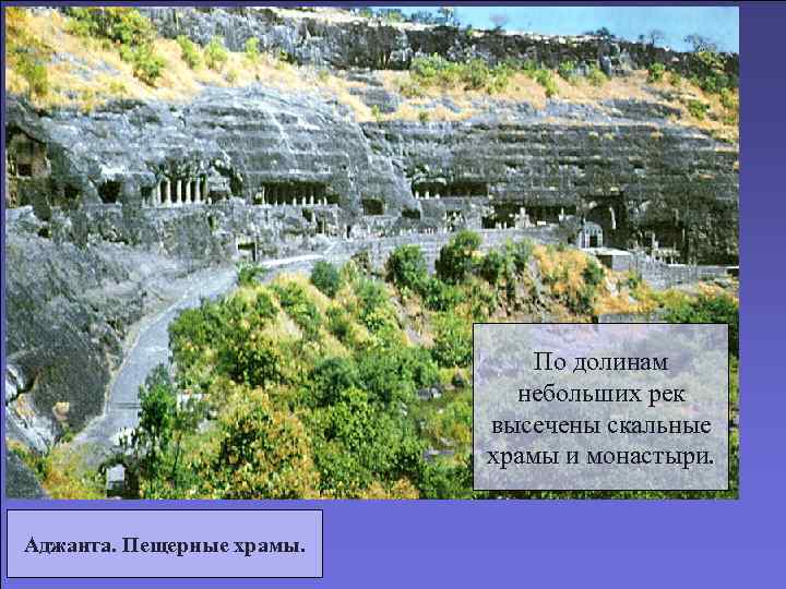       По долинам     небольших рек