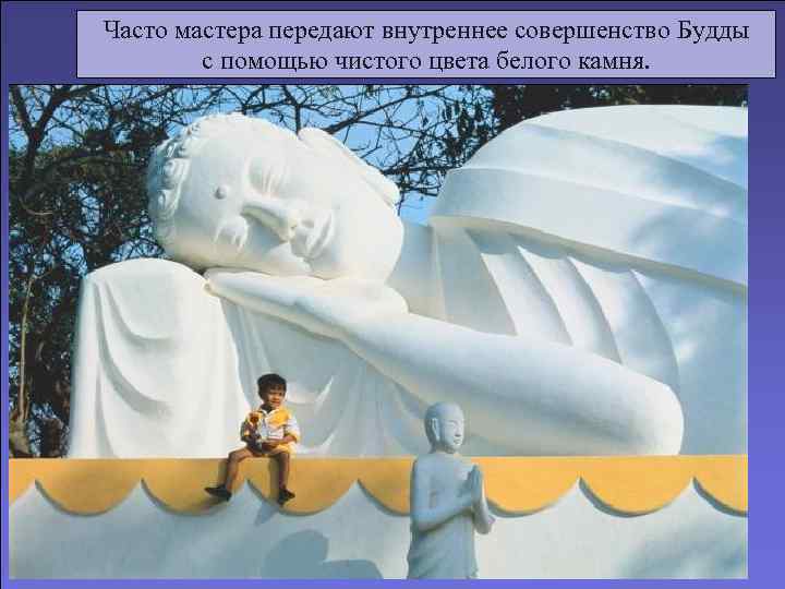 Часто мастера передают внутреннее совершенство Будды   с помощью чистого цвета белого камня.