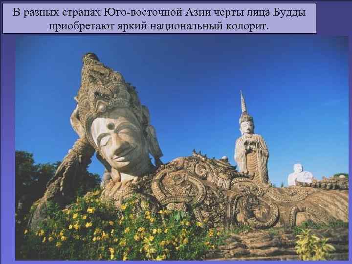 В разных странах Юго-восточной Азии черты лица Будды  приобретают яркий национальный колорит. 
