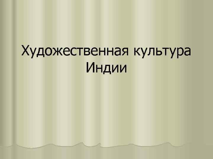 Художественная культура   Индии 
