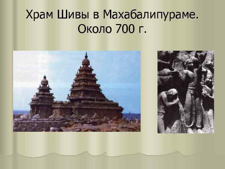 Храм Шивы в Махабалипураме.   Около 700 г. 
