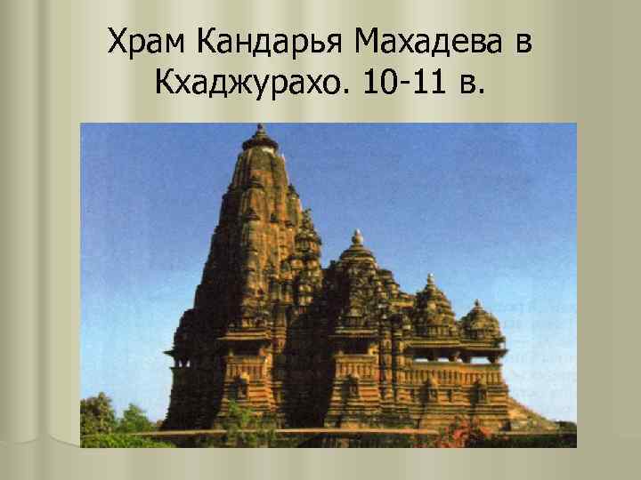 Храм Кандарья Махадева в  Кхаджурахо. 10 -11 в. 