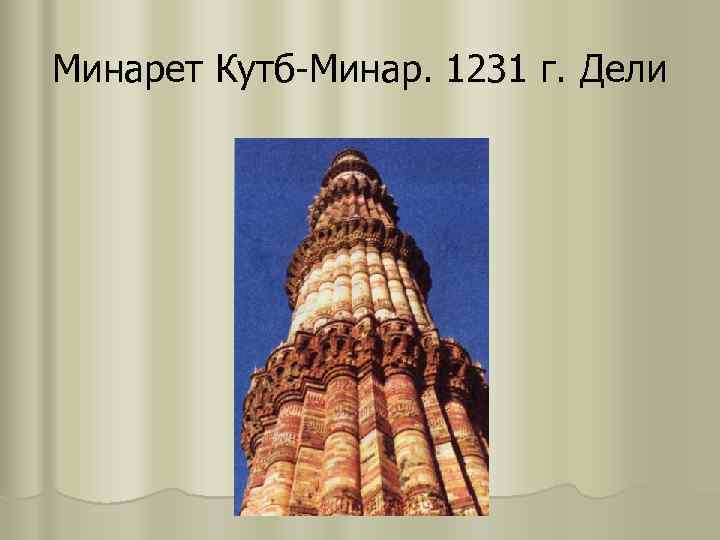 Минарет Кутб-Минар. 1231 г. Дели 