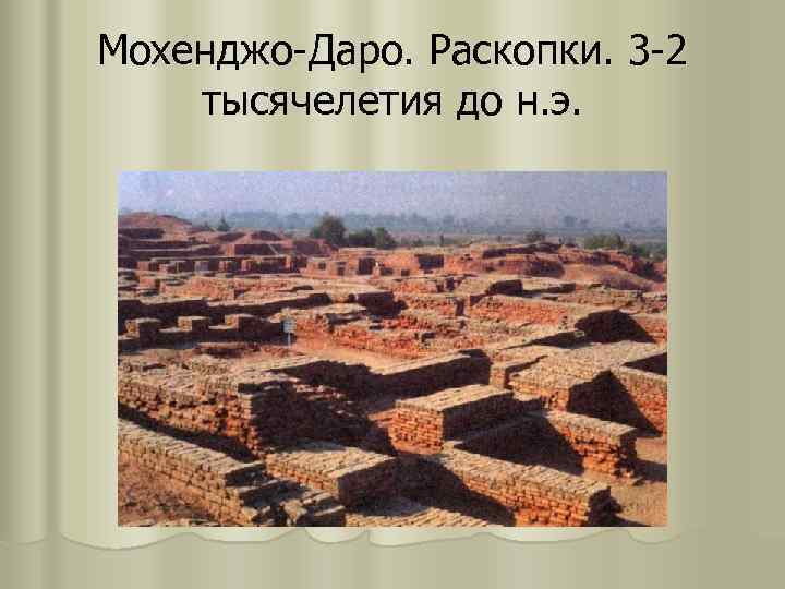 Мохенджо-Даро. Раскопки. 3 -2 тысячелетия до н. э. 