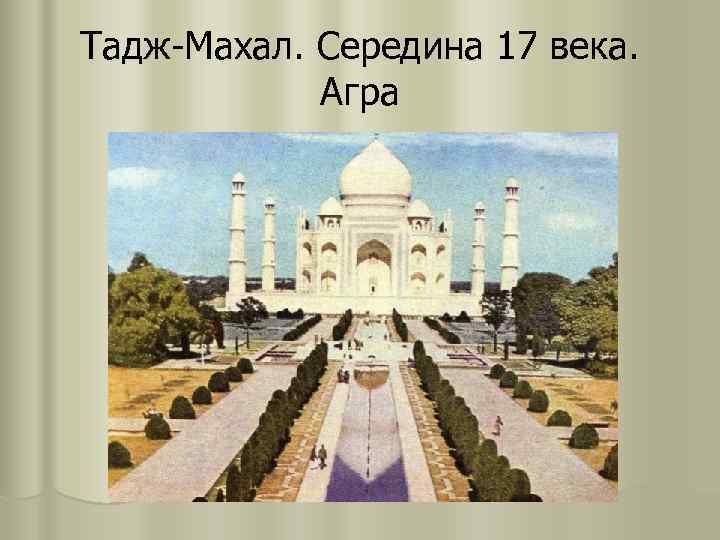 Тадж-Махал. Середина 17 века.   Агра 