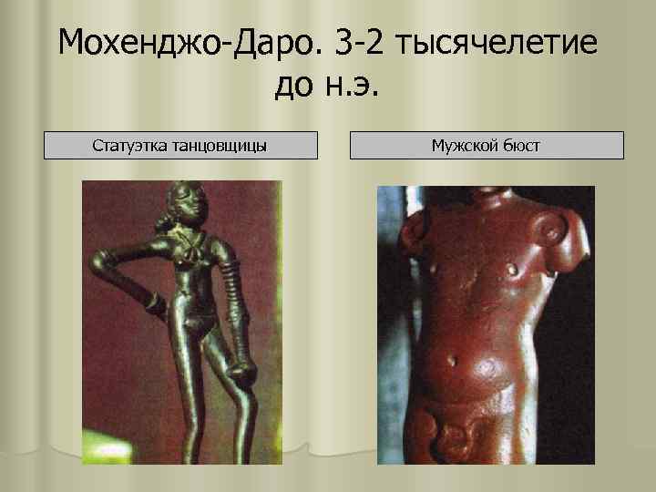 Мохенджо-Даро. 3 -2 тысячелетие  до н. э.  Статуэтка танцовщицы  Мужской бюст