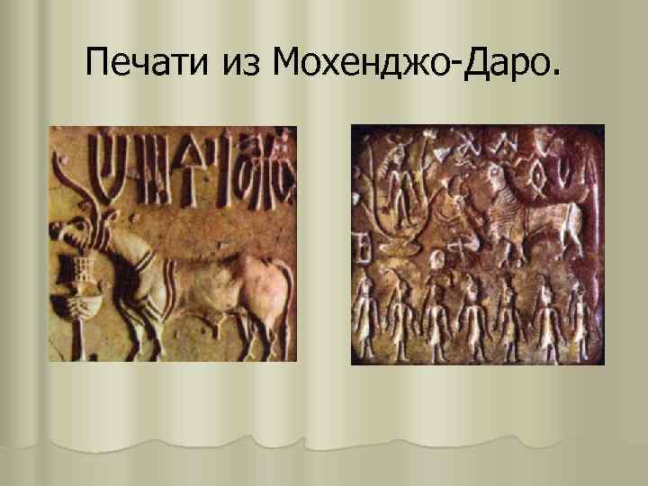 Печати из Мохенджо-Даро. 