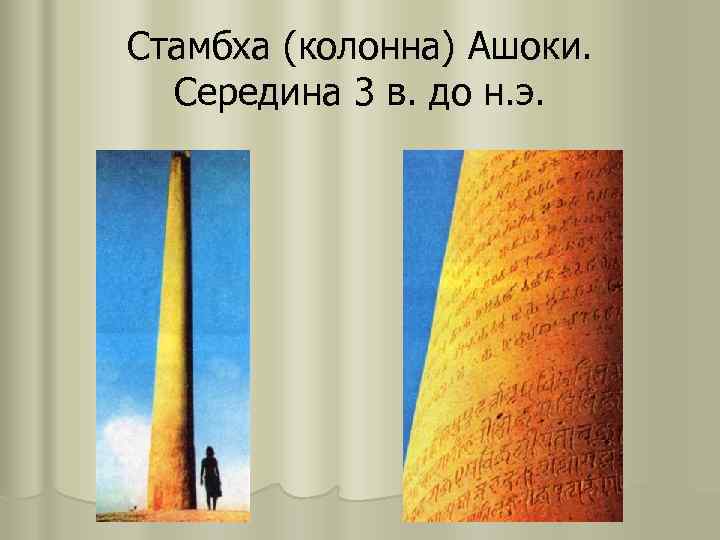 Стамбха (колонна) Ашоки.  Середина 3 в. до н. э. 
