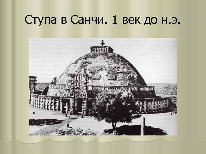 Ступа в Санчи. 1 век до н. э. 