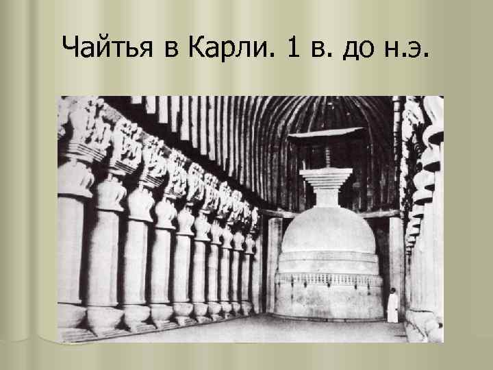 Чайтья в Карли. 1 в. до н. э. 