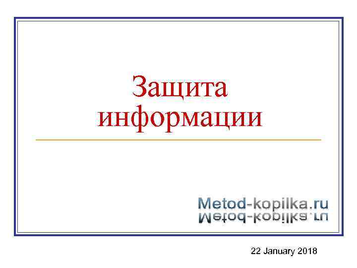  Защита информации   22 January 2018 