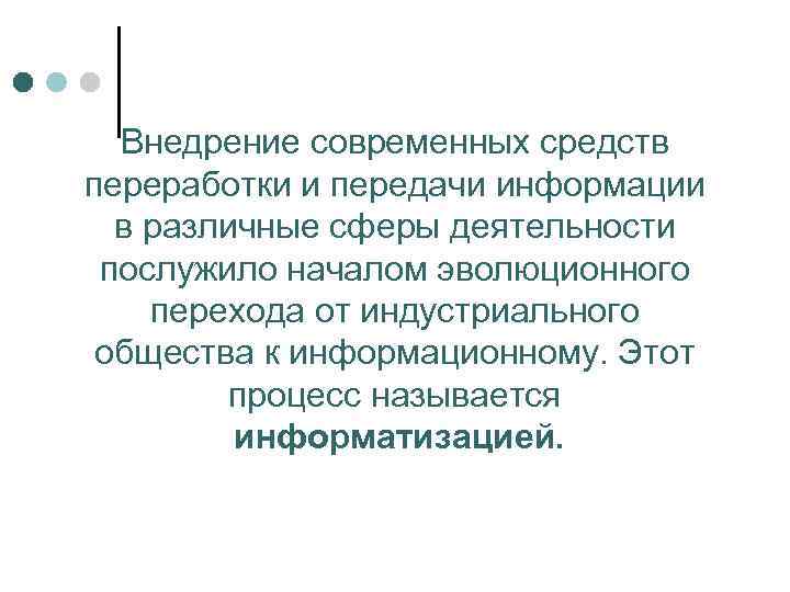  Внедрение современных средств переработки и передачи информации  в различные сферы деятельности послужило
