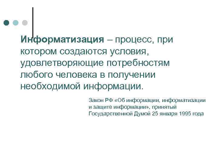 Информатизация – процесс, при котором создаются условия, удовлетворяющие потребностям любого человека в получении необходимой