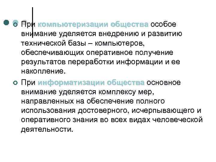 ¢  При компьютеризации общества особое внимание уделяется внедрению и развитию технической базы –