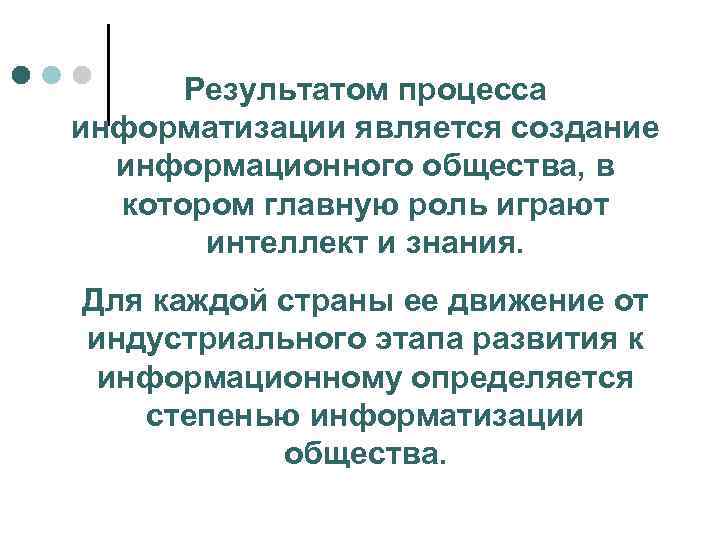  Результатом процесса информатизации является создание  информационного общества, в  котором главную роль