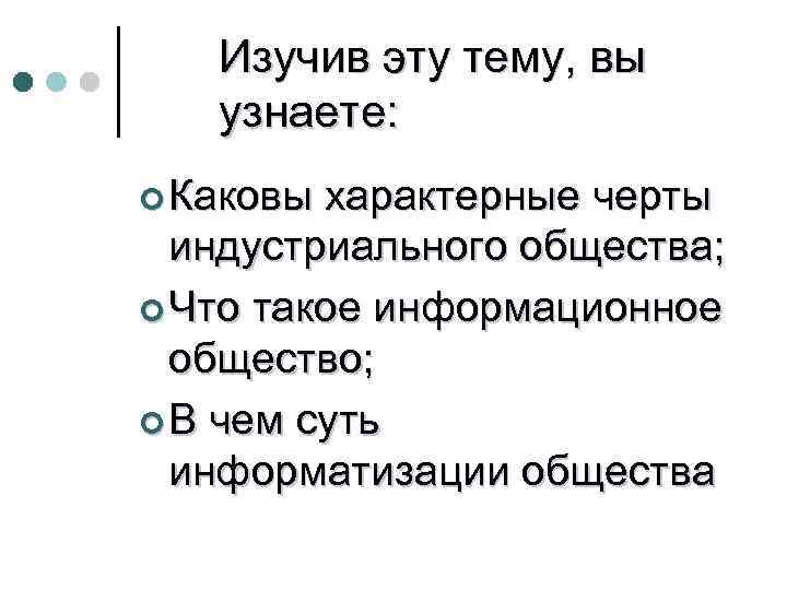   Изучив эту тему, вы  узнаете: ¢ Каковы характерные черты  индустриального