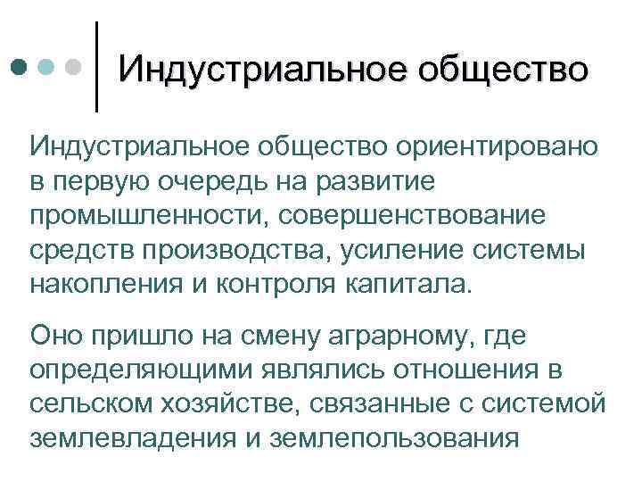  Индустриальное общество ориентировано в первую очередь на развитие промышленности, совершенствование средств производства, усиление