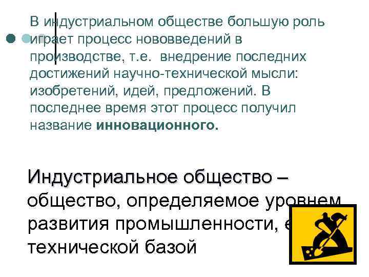 В индустриальном обществе большую роль играет процесс нововведений в производстве, т. е. внедрение последних