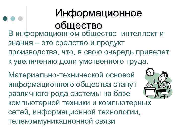   Информационное   общество В информационном обществе интеллект и знания – это