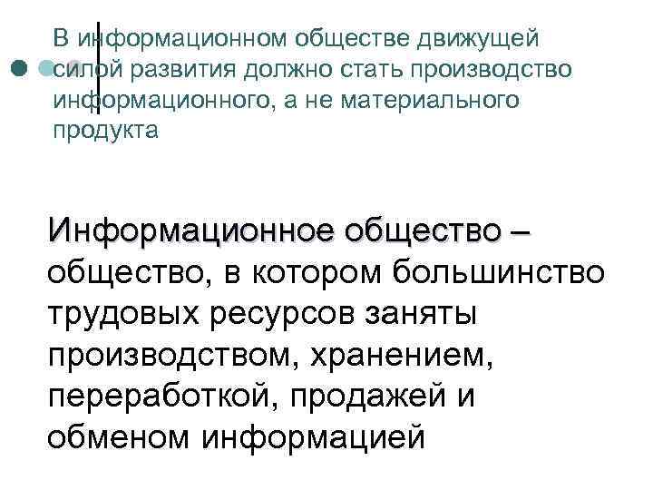 В информационном обществе движущей силой развития должно стать производство информационного, а не материального продукта
