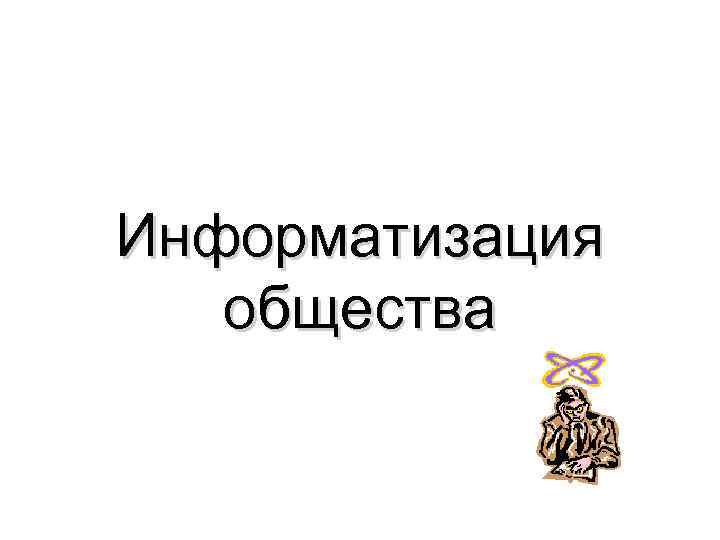 Информатизация  общества 