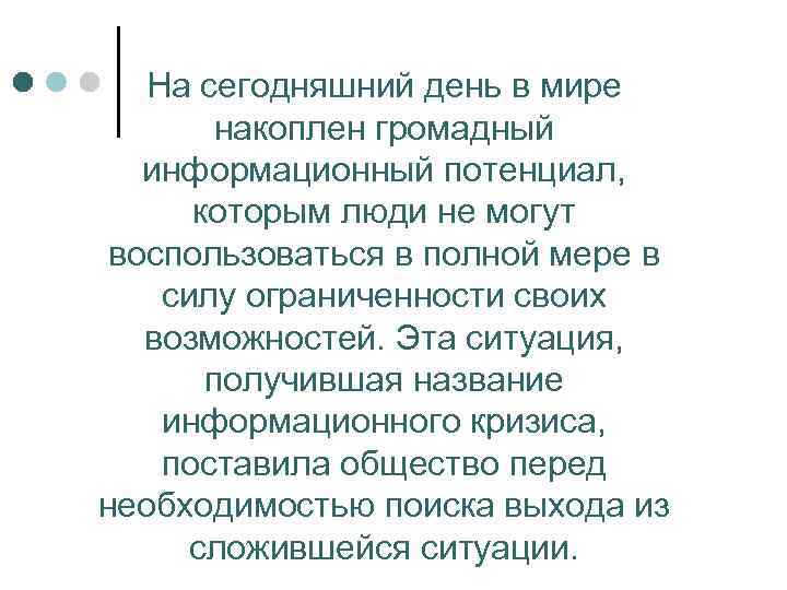   На сегодняшний день в мире   накоплен громадный  информационный потенциал,