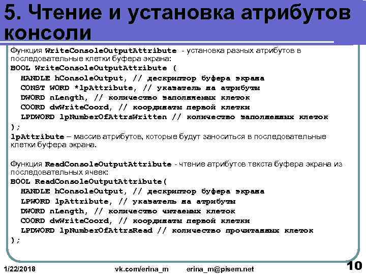 5. Чтение и установка атрибутов консоли  Функция Write. Console. Output. Attribute - установка