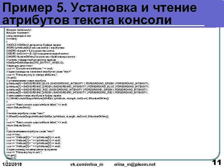 Пример 5. Установка и чтение атрибутов текста консоли  #include <windows. h>  #include