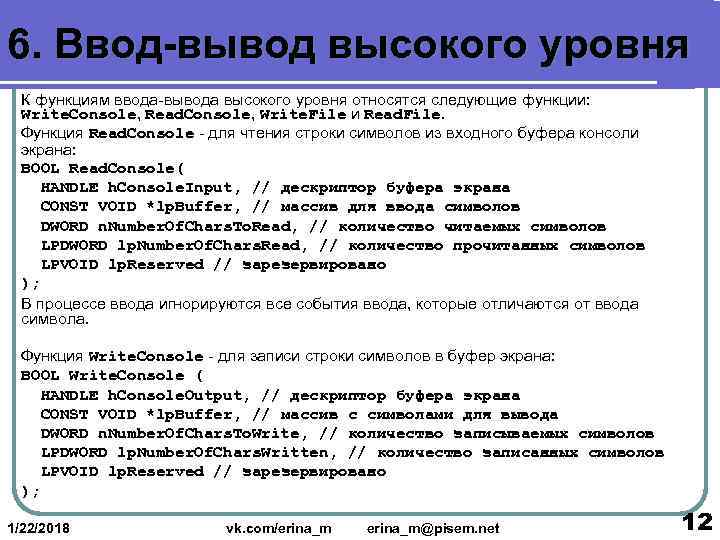 6. Ввод-вывод высокого уровня  К функциям ввода-вывода высокого уровня относятся следующие функции: 