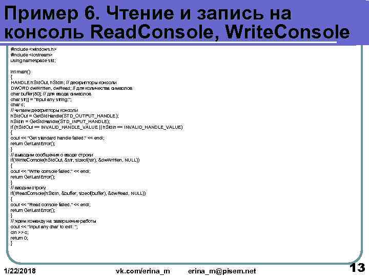 Пример 6. Чтение и запись на консоль Read. Console, Write. Console  #include <windows.