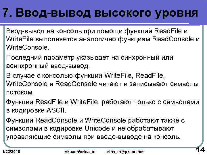 7. Ввод-вывод высокого уровня  Ввод-вывод на консоль при помощи функций Read. File и