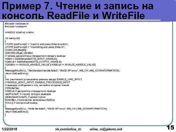 Пример 7. Чтение и запись на консоль Read. File и Write. File  #include